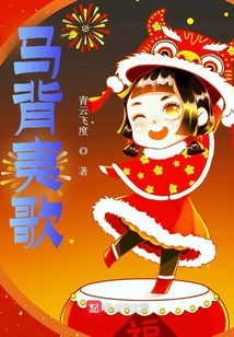 歌词中有马背的歌