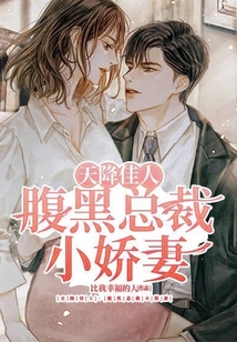 天降佳人:腹黑总裁小娇妻全文阅读