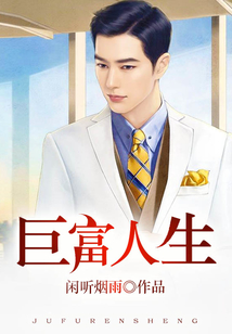 《巨富》