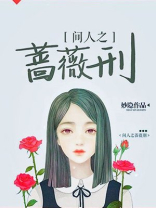 间人之蔷薇刑 小说