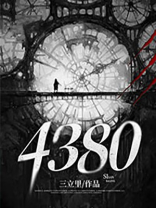 4380小时是多少天