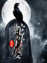 蛇骨婆小说在线阅读
