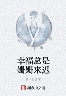 你的幸福只是姗姗来迟