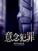 意念犯罪