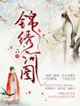 锦绣河图大结局是什么