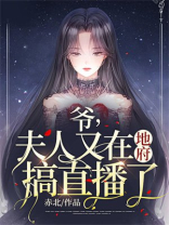 爷,夫人又去种田了