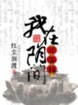 我在阴间开茶馆有声小说