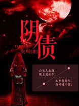 阴债和受生债有什么区别