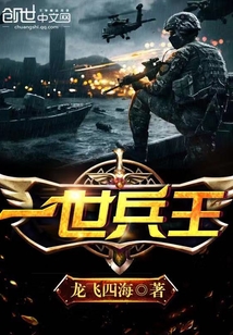 一世兵王秦风最后结局