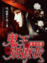 夜半冥婚鬼王娶亲
