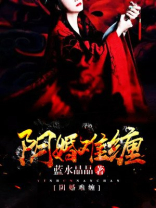 阴婚难缠鬼夫夜敲门有声小说
