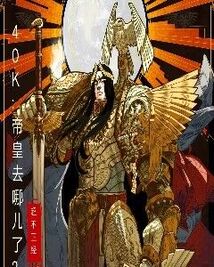 40K:帝皇去哪儿了?