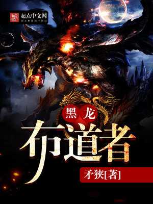 黑龙布道者免费阅读小说