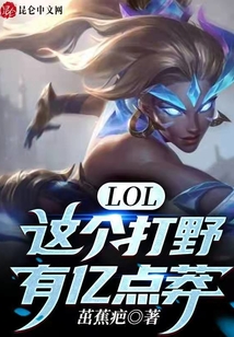 LOL:这个打野有亿点莽下载