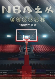nba之从最强3d开局无弹窗