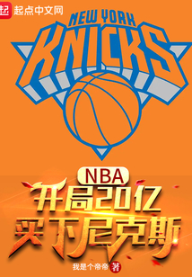 NBA:开局20亿,买下尼克斯 我是个帝帝