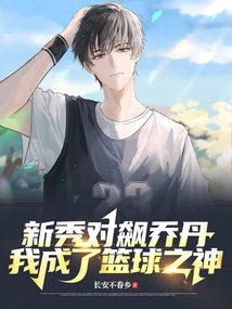 新秀对飙乔丹,我成了篮球之神123