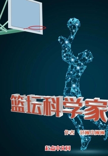 篮坛科学家123
