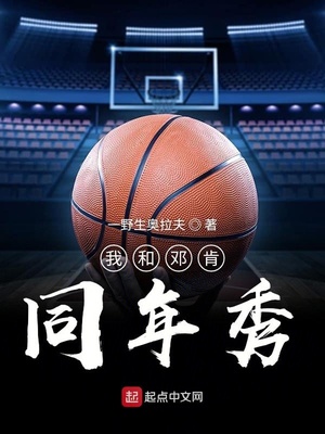 我和邓肯同年秀笔趣阁