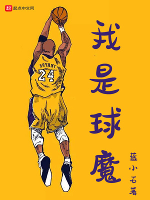 我是球魔下载