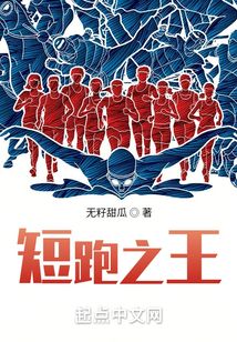 田径我短跑之王