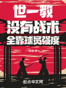 世一教：没有战术，全靠球员强度