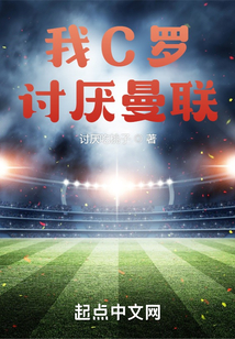 我c罗讨厌曼联笔趣阁