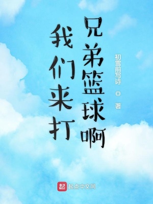 我们来打兄弟篮球啊英语