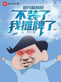 签约篮网后,不装了,我摊牌了无弹窗