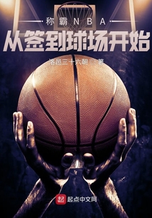 主角签到nba球星系统的小说
