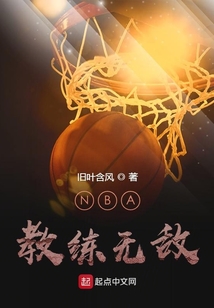 NBA:莽夫无敌