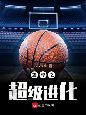 篮球之超级进化下载