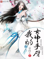 我的女神第二