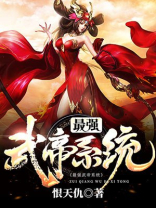 最强武帝系统TXT