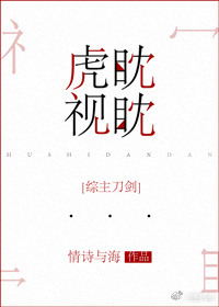 驯虎要领虎视眈眈