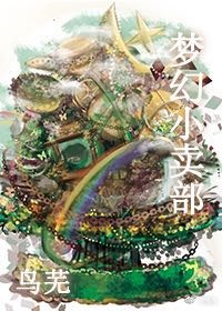 [综]梦幻小卖部无防盗