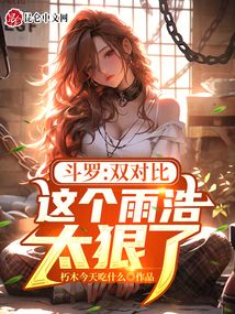 斗罗:双对比,这个雨浩太狠了!免费阅读