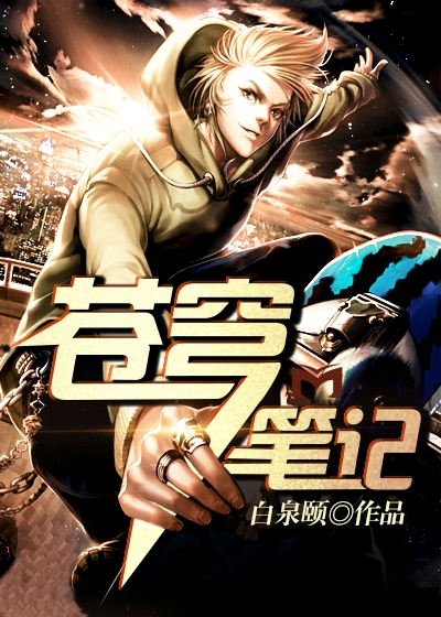苍穹笔记 白泉颐