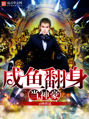 咸鱼翻身之