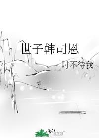 世子韩司恩cp是谁