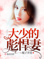 军爷悍妻