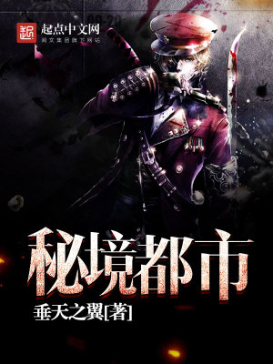 都市秘境类小说
