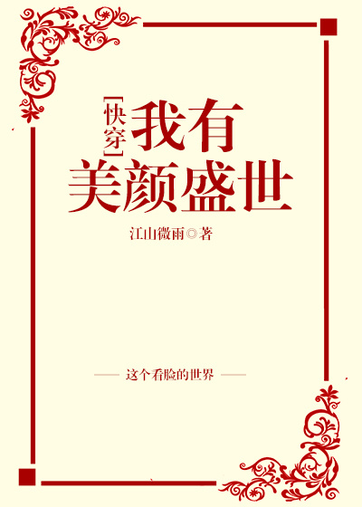 我有美颜盛世[快穿]讲的什么