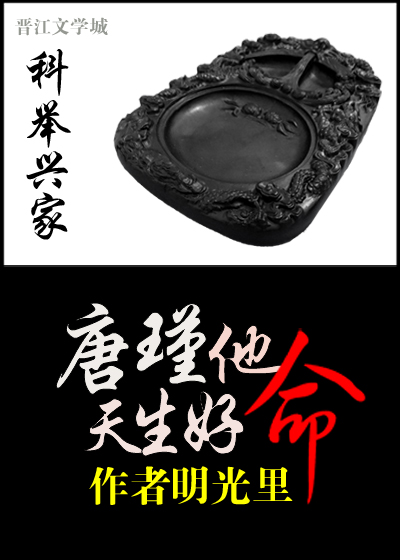 科举兴家唐瑾他天生好命下载