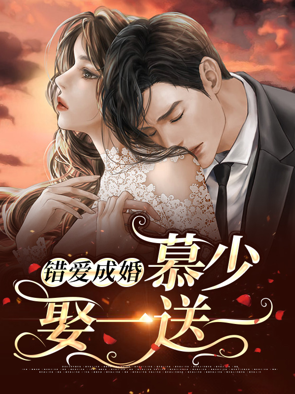 错爱成瘾穆少别来无恙免费(温言)
