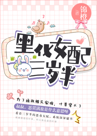 黑化女配三岁半沈昼番外