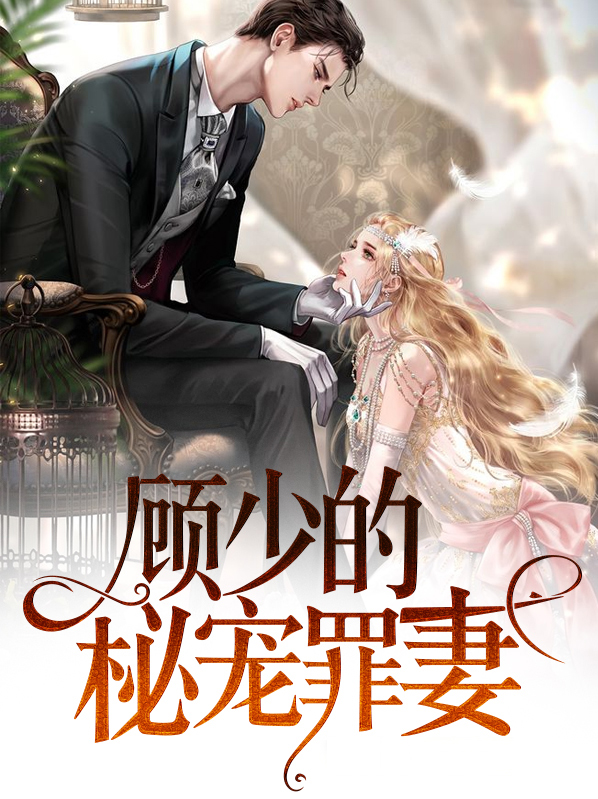 顾少的秘宠罪妻免费阅读