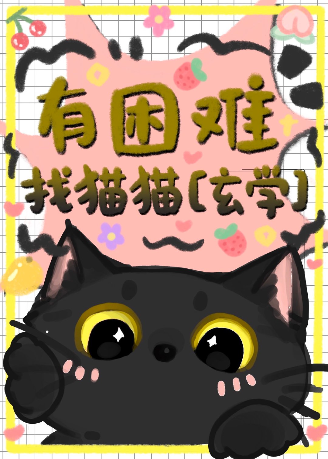 有困难找猫猫玄学甜竹笔趣阁