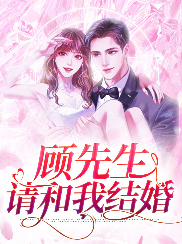 顾先生再见了免费阅读