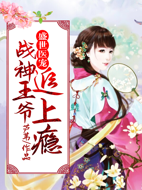 战神王妃盛浅予